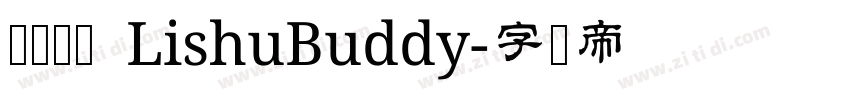 隶书伴侣 LishuBuddy字体转换